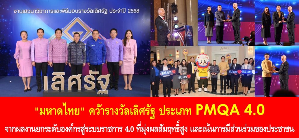 “มหาดไทย” คว้ารางวัลเลิศรัฐ ประเภท PMQA 4.0 จากผลงานยกระดับองค์กรสู่ระบบราชการ 4.0 ที่มุ่งผลสัมฤทธิ์สูง และเน้นการมีส่วนร่วมของประชาชน