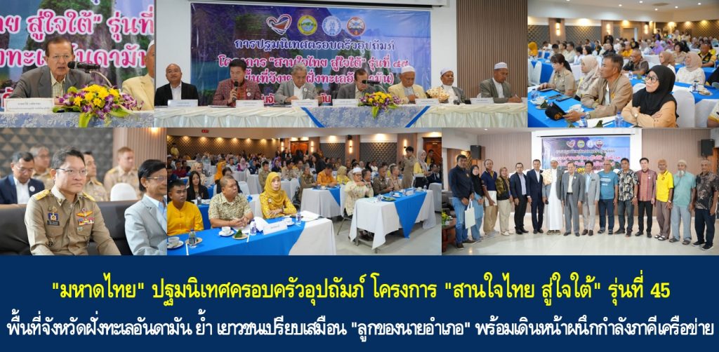 “มหาดไทย” ปฐมนิเทศครอบครัวอุปถัมภ์ โครงการ “สานใจไทย สู่ใจใต้” รุ่นที่ 45 พื้นที่จังหวัดฝั่งทะเลอันดามัน ย้ำ เยาวชนเปรียบเสมือน “ลูกของนายอำเภอ” พร้อมเดินหน้าผนึกกำลังภาคีเครือข่ายเสริมสร้างสังคมสันติสุขด้วยพลังแห่งความรักอย่างยั่งยืน
