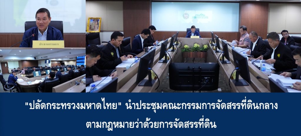 “ปลัดกระทรวงมหาดไทย” นำประชุมคณะกรรมการจัดสรรที่ดินกลาง ตามกฎหมายว่าด้วยการจัดสรรที่ดิน