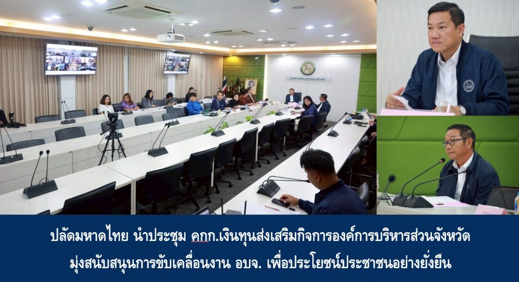 ปลัดมหาดไทย นำประชุม คกก.เงินทุนส่งเสริมกิจการองค์การบริหารส่วนจังหวัด มุ่งสนับสนุนการขับเคลื่อนงาน อบจ. เพื่อประโยชน์ประชาชนอย่างยั่งยืน