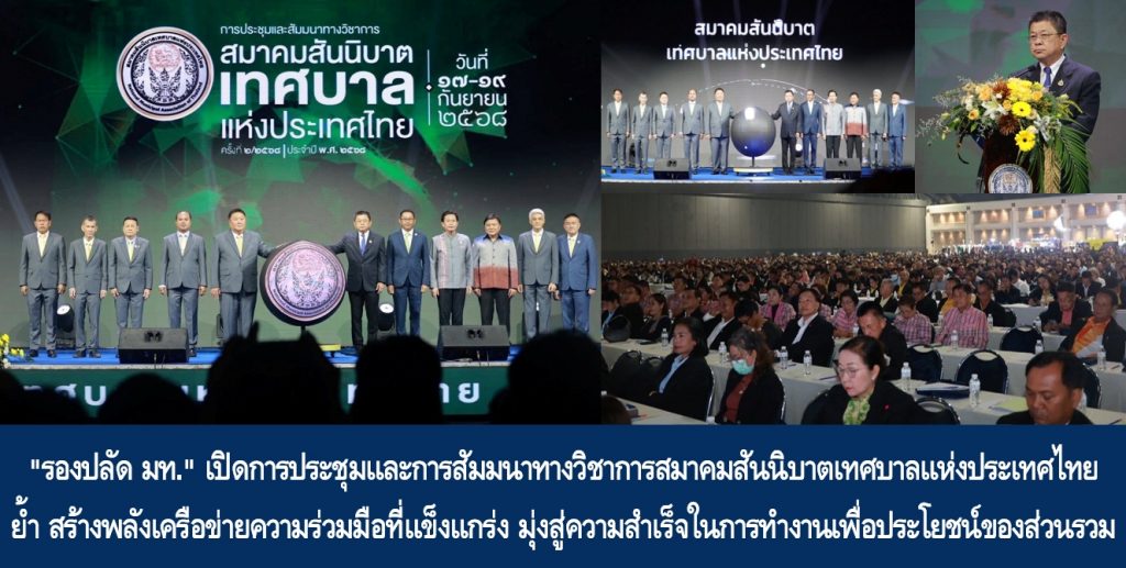 “รองปลัด มท.” เปิดการประชุมและการสัมมนาทางวิชาการสมาคมสันนิบาตเทศบาลแห่งประเทศไทย ย้ำ สร้างพลังเครือข่ายความร่วมมือที่แข็งแกร่ง มุ่งสู่ความสำเร็จในการทำงานเพื่อประโยชน์ของส่วนรวม