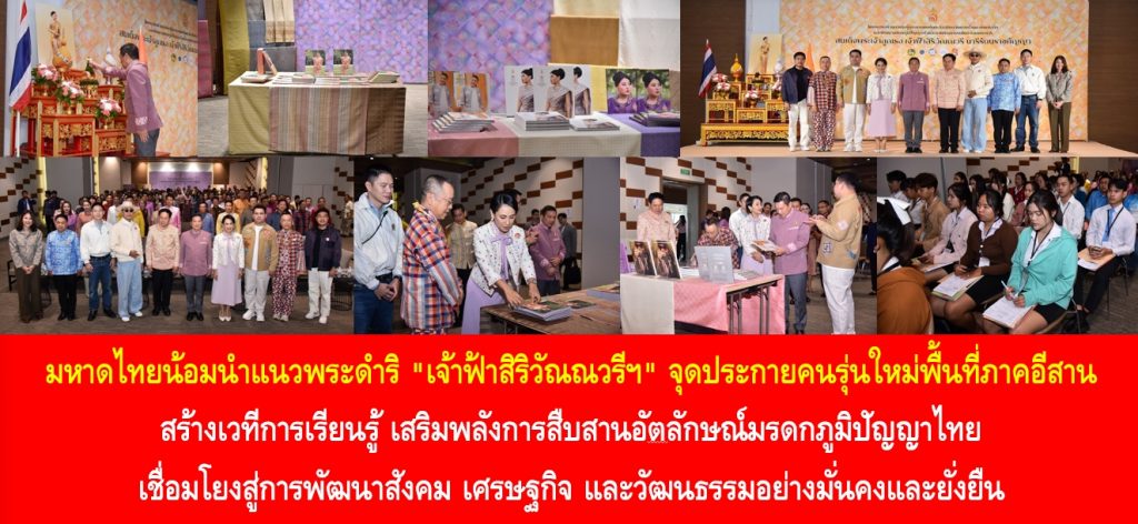 มหาดไทยน้อมนำแนวพระดำริ “เจ้าฟ้าสิริวัณณวรีฯ” จุดประกายคนรุ่นใหม่พื้นที่ภาคอีสาน สร้างเวทีการเรียนรู้ เสริมพลังการสืบสานอัตลักษณ์มรดกภูมิปัญญาไทย เชื่อมโยงสู่การพัฒนาสังคม เศรษฐกิจ และวัฒนธรรมอย่างมั่นคงและยั่งยืน