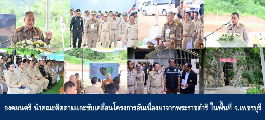 องคมนตรี นำคณะติดตามและขับเคลื่อนโครงการอันเนื่องมาจากพระราชดำริ ในพื้นที่ จ.เพชรบุรี