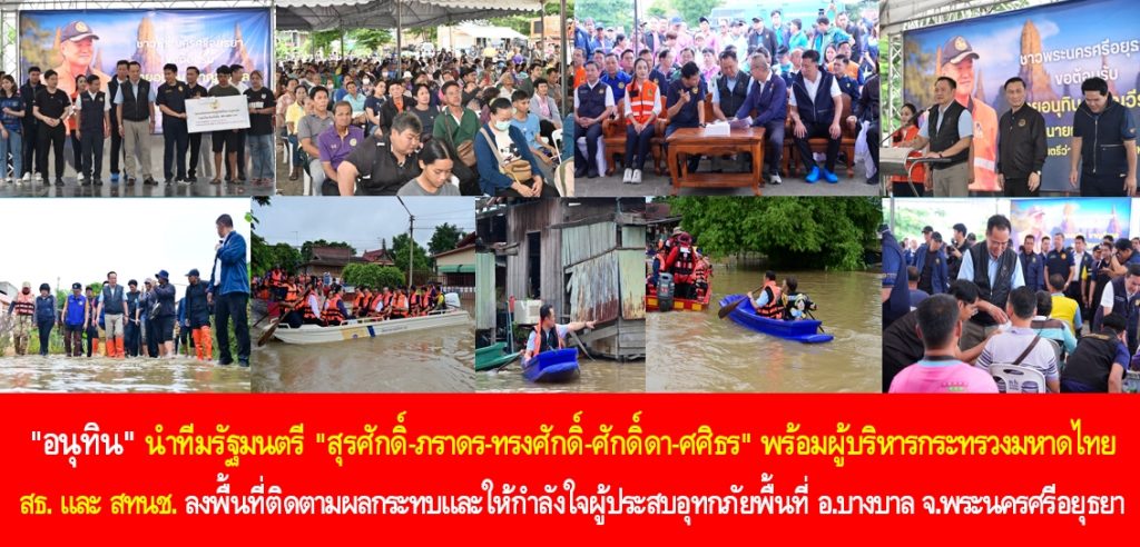 “อนุทิน” นำทีมรัฐมนตรี “สุรศักดิ์-ภราดร-ทรงศักดิ์-ศักดิ์ดา-ศศิธร” พร้อมผู้บริหารกระทรวงมหาดไทย สาธารณสุข สทนช. ลงพื้นที่ติดตามผลกระทบและให้กำลังใจประชาชนผู้ประสบอุทกภัยพื้นที่อำเภอบางบาล จังหวัดพระนครศรีอยุธยา