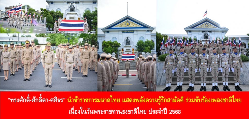 “ทรงศักดิ์-ศักดิ์ดา-ศศิธร“ นำข้าราชการมหาดไทย แสดงพลังความรู้รักสามัคคี ร่วมขับร้องเพลงชาติไทย เนื่องในวันพระราชทานธงชาติไทย ประจำปี 2568