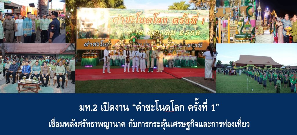 มท.2 เปิดงาน “คำชะโนดโลก ครั้งที่ 1” เชื่อมพลังศรัทธาพญานาค กับการกระตุ้นเศรษฐกิจและการท่องเที่ยว