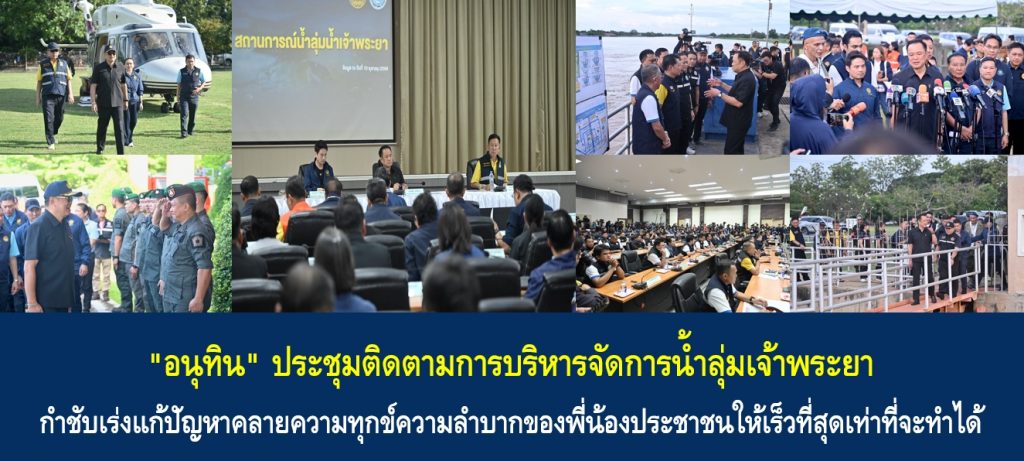 “อนุทิน” ประชุมติดตามการบริหารจัดการน้ำลุ่มเจ้าพระยา กำชับเร่งแก้ปัญหาคลายความทุกข์ความลำบากของพี่น้องประชาชนให้เร็วที่สุดเท่าที่จะทำได้