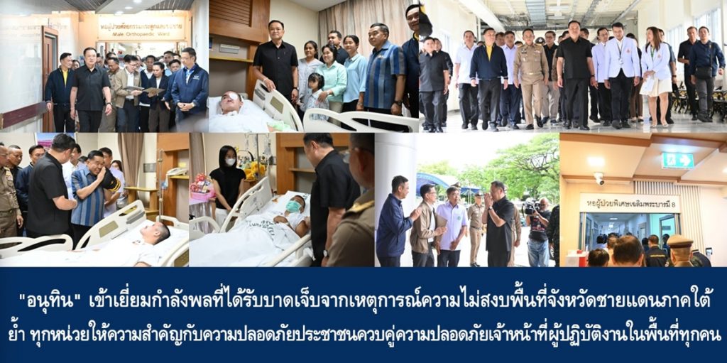 “อนุทิน” เข้าเยี่ยมกำลังพลที่ได้รับบาดเจ็บจากเหตุการณ์ความไม่สงบพื้นที่จังหวัดชายแดนภาคใต้ ย้ำ ทุกหน่วยให้ความสำคัญกับความปลอดภัยประชาชนควบคู่ความปลอดภัยเจ้าหน้าที่ผู้ปฏิบัติงานในพื้นที่ทุกคน