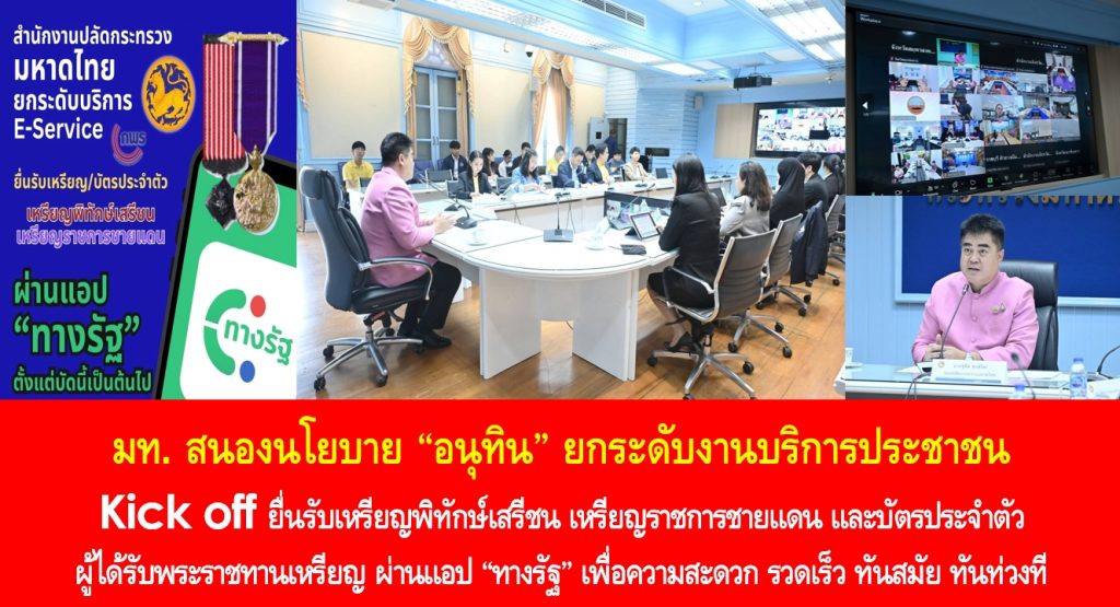 มหาดไทย สนองนโยบาย “อนุทิน” ยกระดับงานบริการประชาชน Kick off “ยื่นรับเหรียญพิทักษ์เสรีชน–เหรียญราชการชายแดนและบัตรประจำตัวผู้ได้รับพระราชทานเหรียญ” ผ่านแอป “ทางรัฐ” เพื่อความสะดวก รวดเร็ว ทันสมัย ทันท่วงที