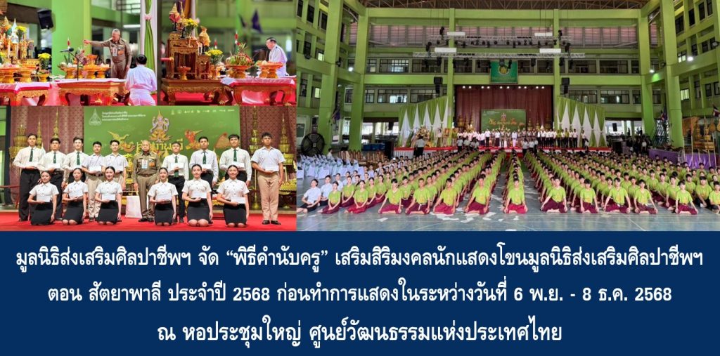 มูลนิธิส่งเสริมศิลปาชีพฯ จัด “พิธีคำนับครู” เสริมสิริมงคลนักแสดงโขนมูลนิธิส่งเสริมศิลปาชีพฯ ตอน สัตยาพาลี ประจำปี 2568 ก่อนทำการแสดงในระหว่างวันที่ 6 พ.ย. – 8 ธ.ค. 2568 ณ หอประชุมใหญ่ ศูนย์วัฒนธรรมแห่งประเทศไทย ผู้สนใจซื้อบัตรได้ที่ไทยทิคเก็ตเมเจอร์ทุกสาขา