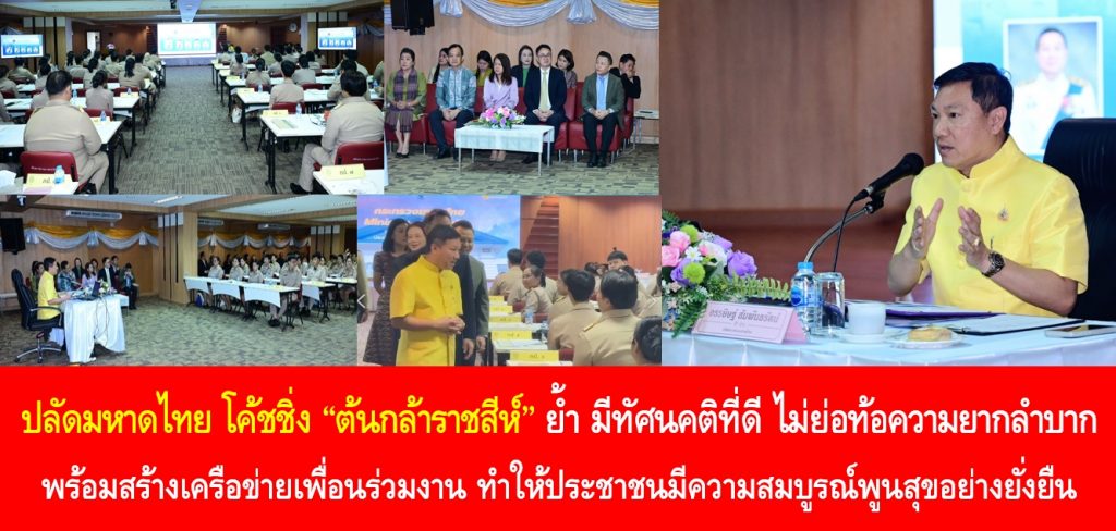 ปลัดมหาดไทย โค้ชชิ่ง “ต้นกล้าราชสีห์” ย้ำ มีทัศนคติที่ดี ไม่ย่อท้อความยากลำบาก พร้อมสร้างเครือข่ายเพื่อนร่วมงาน ทำให้ประชาชนมีความสมบูรณ์พูนสุขอย่างยั่งยืน
