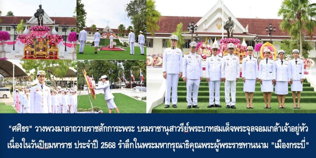 “ศศิธร” วางพวงมาลาถวายราชสักการะพระ บรมราชานุสาวรีย์พระบาทสมเด็จพระจุลจอมเกล้าเจ้าอยู่หัว เนื่องในวันปิยมหาราช ประจำปี 2568 รำลึกในพระมหากรุณาธิคุณพระผู้พระราชทานนาม “เมืองกระบี่”