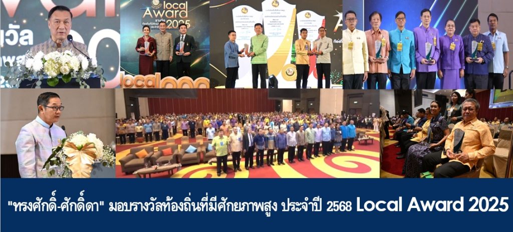 “ทรงศักดิ์-ศักดิ์ดา” มอบรางวัลท้องถิ่นที่มีศักยภาพสูง ประจำปี 2568 Local Award 2025 พร้อมย้ำ “องค์กรปกครองส่วนท้องถิ่นเป็นหัวใจของการพัฒนาประเทศที่ใกล้ชิดและตอบสนองต่อความต้องการของประชาชนได้อย่างแท้จริง”