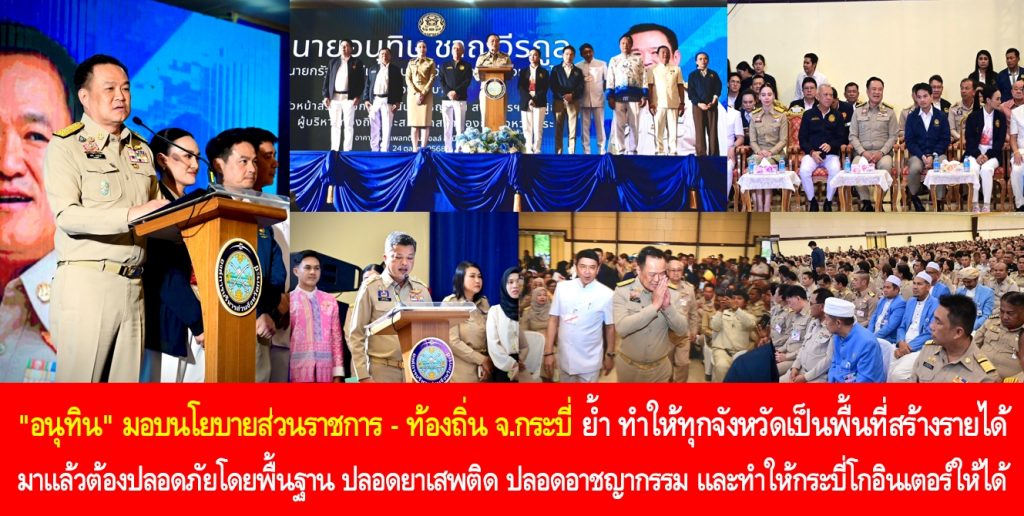 “อนุทิน” มอบนโยบายส่วนราชการ – ท้องถิ่น จ.กระบี่ ย้ำ ทำให้ทุกจังหวัดเป็นพื้นที่สร้างรายได้ มาแล้วต้องปลอดภัยโดยพื้นฐาน ปลอดยาเสพติด ปลอดอาชญากรรม และทำให้กระบี่โกอินเตอร์ให้ได้