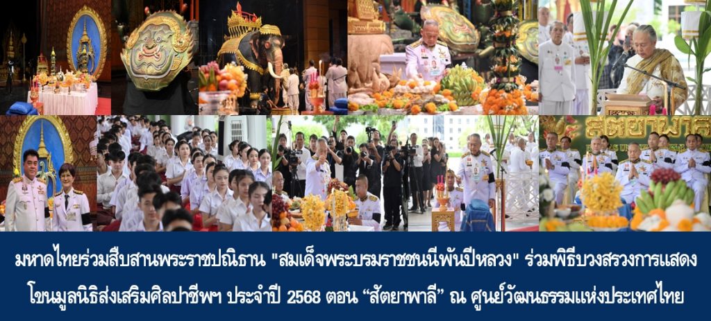 มหาดไทยร่วมสืบสานพระราชปณิธาน “สมเด็จพระบรมราชชนนีพันปีหลวง” ร่วมพิธีบวงสรวงการแสดงโขนมูลนิธิส่งเสริมศิลปาชีพฯ ประจำปี 2568 ตอน “สัตยาพาลี” ณ ศูนย์วัฒนธรรมแห่งประเทศไทย