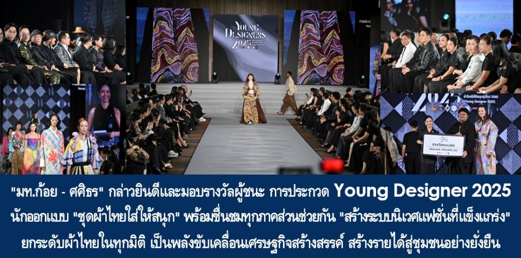 “มท.ก้อย – ศศิธร” กล่าวยินดีและมอบรางวัลผู้ชนะ การประกวด Young Designer 2025 นักออกแบบ “ชุดผ้าไทยใส่ให้สนุก” พร้อมชื่นชมทุกภาคส่วนช่วยกัน “สร้างระบบนิเวศแฟชั่นที่แข็งแกร่ง” ยกระดับผ้าไทยในทุกมิติ เป็นพลังขับเคลื่อนเศรษฐกิจสร้างสรรค์ สร้างรายได้สู่ชุมชนอย่างยั่งยืน