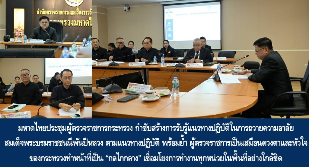มหาดไทยประชุมผู้ตรวจราชการกระทรวง กำชับสร้างการรับรู้แนวทางปฏิบัติในการถวายความอาลัยสมเด็จพระบรมราชชนนีพันปีหลวง ตามแนวทางปฏิบัติ พร้อมย้ำ ผู้ตรวจราชการเป็นเสมือนดวงตาและหัวใจของกระทรวงทำหน้าที่เป็น “กลไกกลาง” เชื่อมโยงการทำงานทุกหน่วยในพื้นที่อย่างใกล้ชิด เพื่อ ‘บำบัดทุกข์ บำรุงสุข’ ทำให้พี่น้องประชาชนมีความ “สมบูรณ์พูนสุข” อย่างต่อเนื่อง