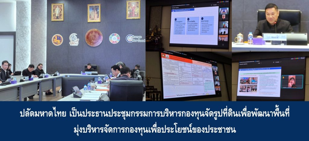 ปลัดมหาดไทย เป็นประธานประชุมกรรมการบริหารกองทุนจัดรูปที่ดินเพื่อพัฒนาพื้นที่ มุ่งบริหารจัดการกองทุนเพื่อประโยชน์ของประชาชน