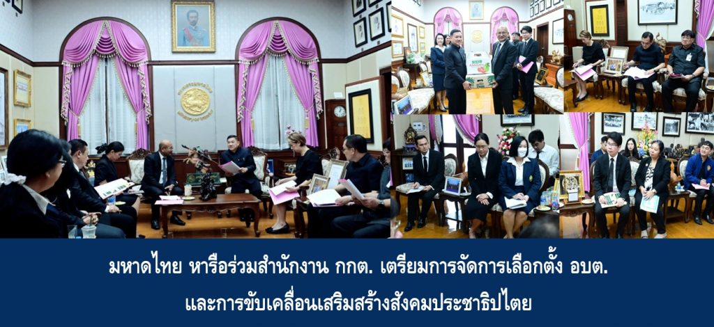 มหาดไทย หารือร่วมสำนักงาน กกต. เตรียมการจัดการเลือกตั้ง อบต. และการขับเคลื่อนเสริมสร้างสังคมประชาธิปไตย