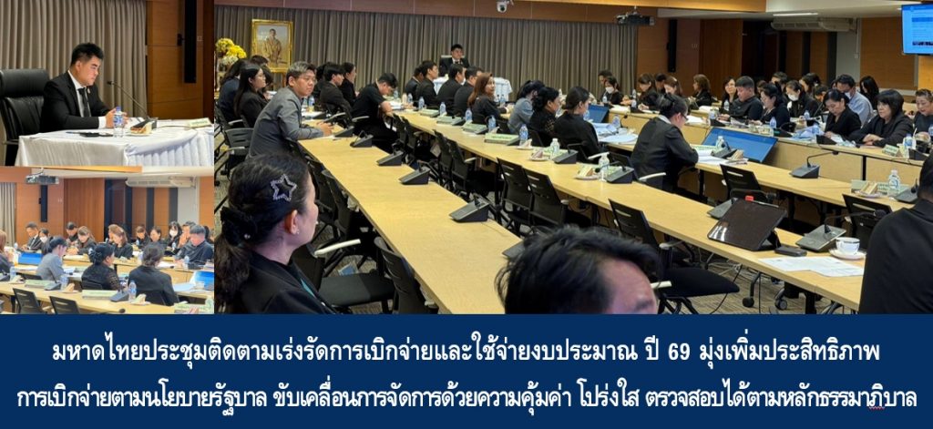 กระทรวงมหาดไทยประชุมติดตามเร่งรัดการเบิกจ่ายและใช้จ่ายงบประมาณ ปี 69 มุ่งเพิ่มประสิทธิภาพการเบิกจ่ายตามนโยบายรัฐบาล ขับเคลื่อนการจัดการด้วยความคุ้มค่า โปร่งใส ตรวจสอบได้ตามหลักธรรมาภิบาล