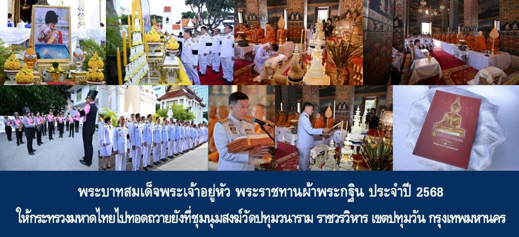 พระบาทสมเด็จพระเจ้าอยู่หัว พระราชทานผ้าพระกฐิน ประจำปี 2568 ให้กระทรวงมหาดไทยไปทอดถวายยังที่ชุมนุมสงฆ์วัดปทุมวนาราม ราชวรวิหาร เขตปทุมวัน กรุงเทพมหานคร