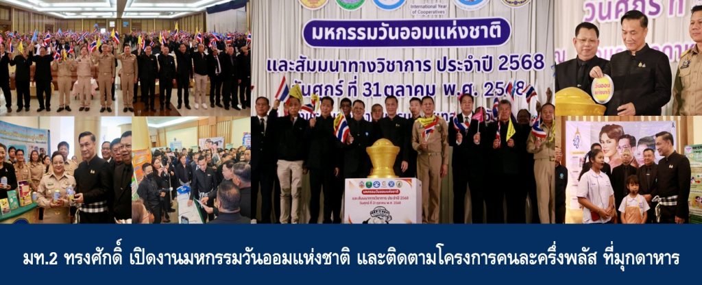 มท.2 ทรงศักดิ์ เปิดงานมหกรรมวันออมแห่งชาติ และติดตามโครงการคนละครึ่งพลัส ที่มุกดาหาร