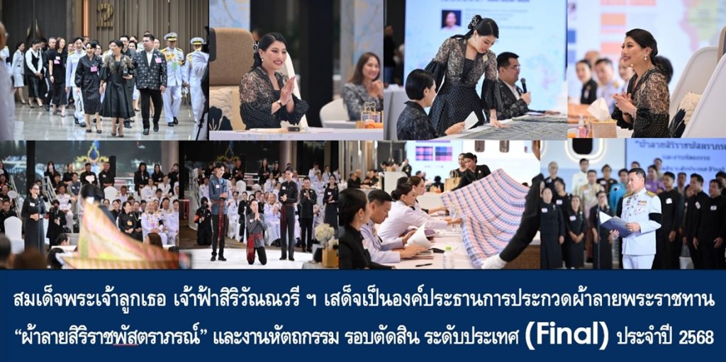 สมเด็จพระเจ้าลูกเธอ เจ้าฟ้าสิริวัณณวรี นารีรัตนราชกัญญา เสด็จเป็นองค์ประธานการประกวดผ้าลายพระราชทาน “ผ้าลายสิริราชพัสตราภรณ์” และงานหัตถกรรม รอบตัดสิน ระดับประเทศ (Final) ประจำปี 2568 คัดเลือกสุดยอดผลงานโดดเด่นเหรียญทอง 15 ประเภท โดยผลงาน “ผ้าลายสิริราชพัสตราภรณ์สร้างสรรค์สามัคคี” กลุ่มผ้าทอลายมงคลมนตราธิกาญจน์ จ.กาฬสินธุ์ คว้ารางวัลพิเศษรวมดาวสาวสยาม