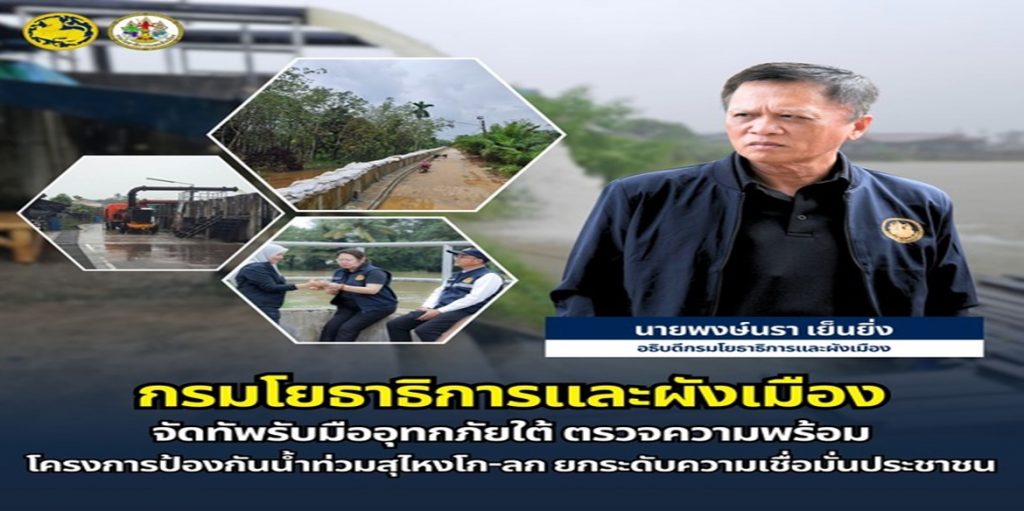 กรมโยธาธิการและผังเมือง จัดทัพรับมืออุทกภัยใต้ ตรวจความพร้อมโครงการป้องกันน้ำท่วมสุไหงโก-ลก ยกระดับความเชื่อมั่นประชาชน
