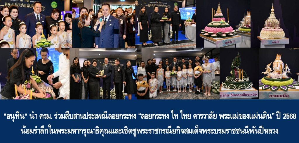 “อนุทิน” นำคณะรัฐมนตรีร่วมสืบสานประเพณีลอยกระทง “ลอยกระทง ไท ไทย คารวาลัย พระแม่ของแผ่นดิน” ปี 2568 น้อมรำลึกในพระมหากรุณาธิคุณและเชิดชูพระราชกรณียกิจสมเด็จพระบรมราชชนนีพันปีหลวง