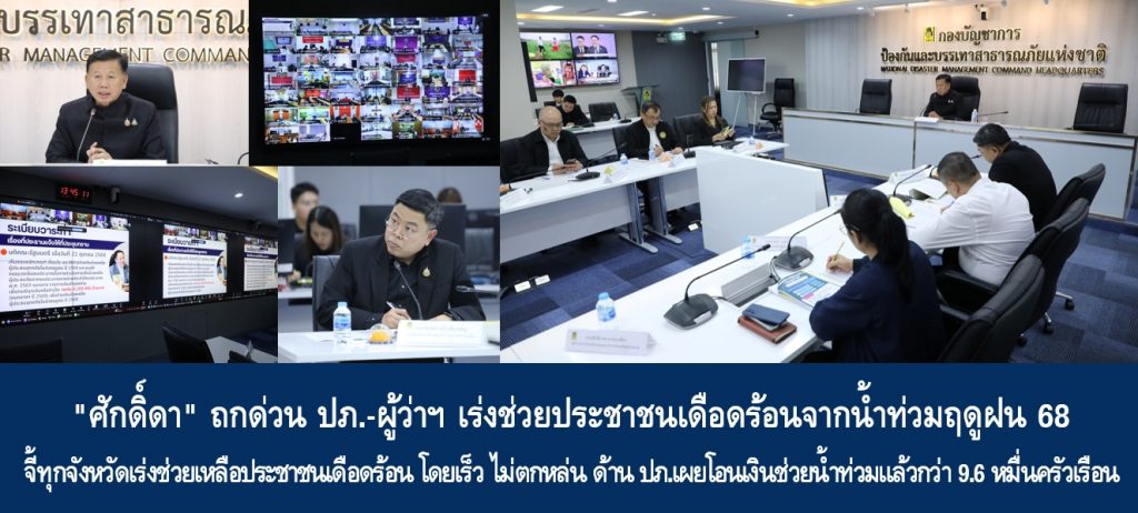 “ศักดิ์ดา” ถกด่วน ปภ.-ผู้ว่าฯ เร่งช่วยประชาชนเดือดร้อนจากน้ำท่วมฤดูฝน 68 จี้ทุกจังหวัดเร่งช่วยเหลือประชาชนเดือดร้อน โดยเร็ว ไม่ตกหล่น ด้าน ปภ.เผยโอนเงินช่วยน้ำท่วมแล้วกว่า 9.6 หมื่นครัวเรือน