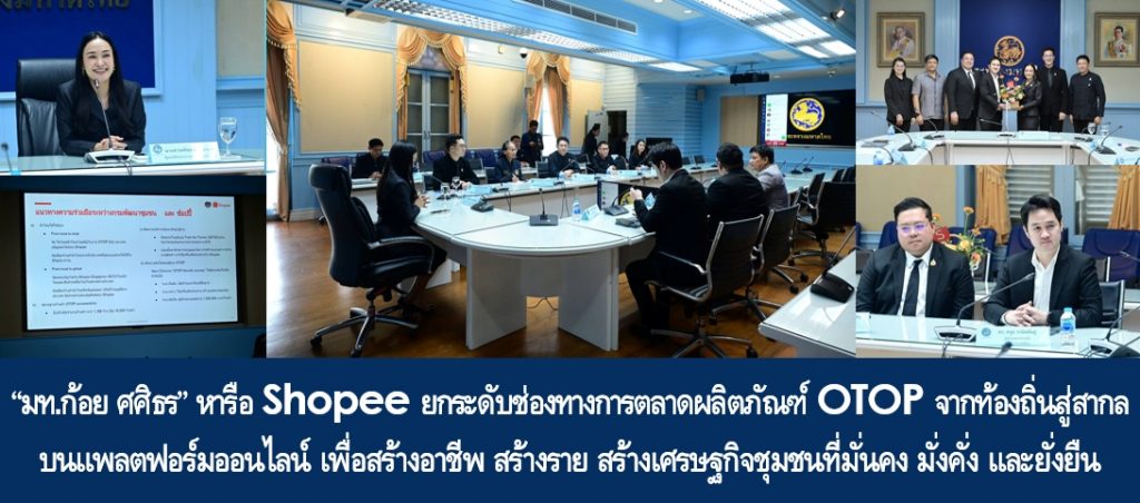“มท.ก้อย ศศิธร” หารือ Shopee ยกระดับช่องทางการตลาดผลิตภัณฑ์ OTOP จากท้องถิ่นสู่สากลบนแพลตฟอร์มออนไลน์ เพื่อสร้างอาชีพ สร้างราย สร้างเศรษฐกิจชุมชนที่มั่นคง มั่งคั่ง และยั่งยืน