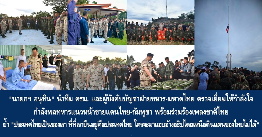 “นายกฯ อนุทิน” นำทีม ครม. และผู้บังคับบัญชาฝ่ายทหาร-มหาดไทย ตรวจเยี่ยมให้กำลังใจกำลังพลทหารแนวหน้าชายแดนไทย-กัมพูชา พร้อมร่วมร้องเพลงชาติไทย ย้ำ “ประเทศไทยเป็นของเรา ที่ที่เรายืนอยู่คือประเทศไทย ใครจะมาแอบอ้างอธิปไตยเหนือดินแดนของไทยไม่ได้”