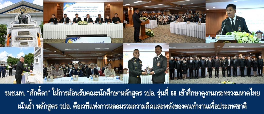 รมช.มหาดไทย “ศักดิ์ดา” ให้การต้อนรับคณะนักศึกษาหลักสูตร วปอ. รุ่นที่ 68 เข้าศึกษาดูงานกระทรวงมหาดไทย เน้นย้ำ หลักสูตร วปอ. คือเวทีแห่งการหลอมรวมความคิดและพลังของคนทำงานเพื่อประเทศชาติ