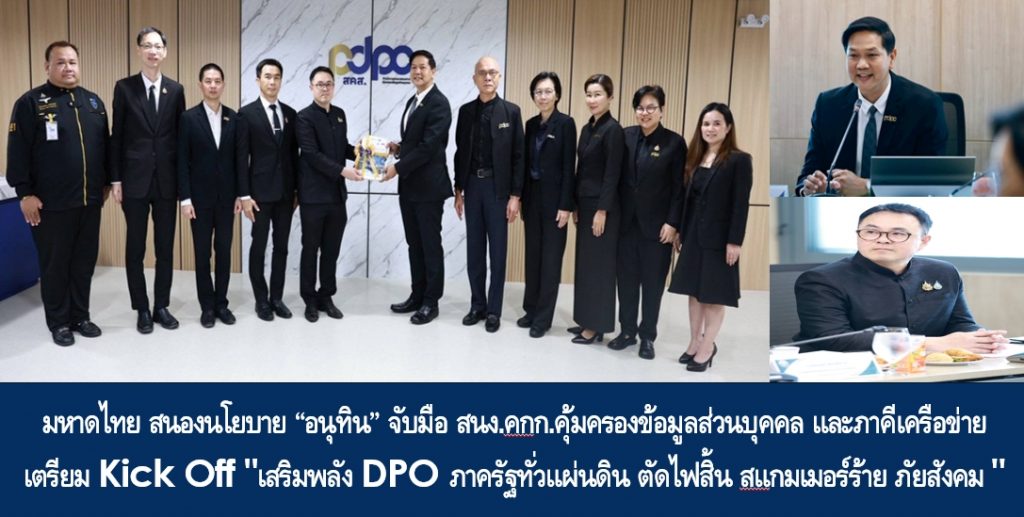 มหาดไทย สนองนโยบาย “อนุทิน” จับมือ สนง.คกก.คุ้มครองข้อมูลส่วนบุคคล และภาคีเครือข่าย เตรียม Kick Off “เสริมพลัง DPO ภาครัฐทั่วแผ่นดิน ตัดไฟสิ้น สแกมเมอร์ร้าย ภัยสังคม” .