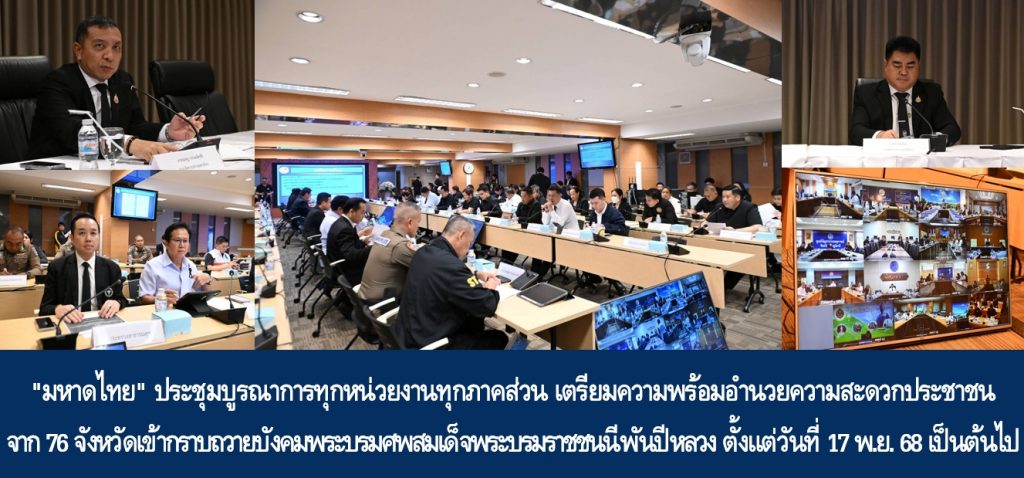 “มหาดไทย” ประชุมบูรณาการทุกหน่วยงานทุกภาคส่วน เตรียมความพร้อมอำนวยความสะดวกประชาชนจาก 76 จังหวัดเข้ากราบถวายบังคมพระบรมศพสมเด็จพระบรมราชชนนีพันปีหลวง ตั้งแต่วันที่ 17 พฤศจิกายน 68 เป็นต้นไป