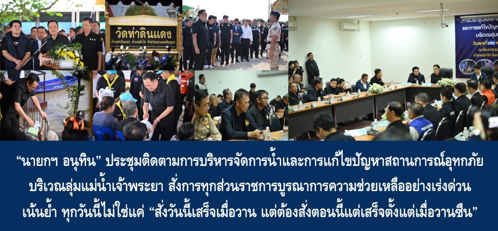 “นายกฯ อนุทิน” ประชุมติดตามการบริหารจัดการฟน้ำและการแก้ไขปัญหาสถานการณ์อุทกภัยบริเวณลุ่มแม่น้ำเจ้าพระยา สั่งการทุกส่วนราชการบูรณาการความช่วยเหลืออย่างเร่งด่วน เน้นย้ำ ทุกวันนี้ไม่ใช่แค่ “สั่งวันนี้เสร็จเมื่อวาน แต่ต้องสั่งตอนนี้แต่เสร็จตั้งแต่เมื่อวานซืน”