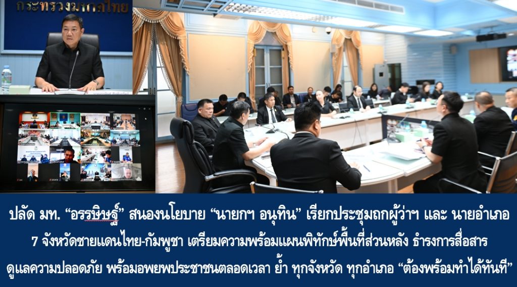 ปลัด มท. “อรรษิษฐ์ สัมพันธรัตน์” สนองนโยบาย “นายกฯ อนุทิน” เรียกประชุมถกผู้ว่าฯ นายอำเภอ 7 จังหวัดชายแดนไทย-กัมพูชา เตรียมความพร้อมแผนพิทักษ์พื้นที่ส่วนหลัง ธำรงการสื่อสาร ดูแลความปลอดภัย พร้อมอพยพประชาชนตลอดเวลา ย้ำ ทุกจังหวัด ทุกอำเภอ “ต้องพร้อมทำได้ทันที”