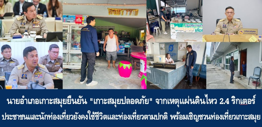 นายอำเภอเกาะสมุยยืนยัน “เกาะสมุยปลอดภัย” จากเหตุแผ่นดินไหว 2.4 ริกเตอร์ ประชาชนและนักท่องเที่ยวยังคงใช้ชีวิตและท่องเที่ยวตามปกติ พร้อมเชิญชวนท่องเที่ยวเกาะสมุย