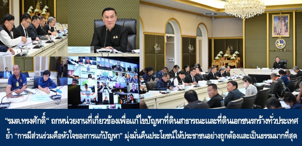 “รมต.ทรงศักดิ์“ ถกหน่วยงานที่เกี่ยวข้องเพื่อแก้ไขปัญหาที่ดินสาธารณะและที่ดินเอกชนรกร้างทั่วประเทศ ย้ำ “การมีส่วนร่วมคือหัวใจของการแก้ปัญหา” มุ่งมั่นคืนประโยชน์ให้ประชาชนอย่างถูกต้องและเป็นธรรมมากที่สุด