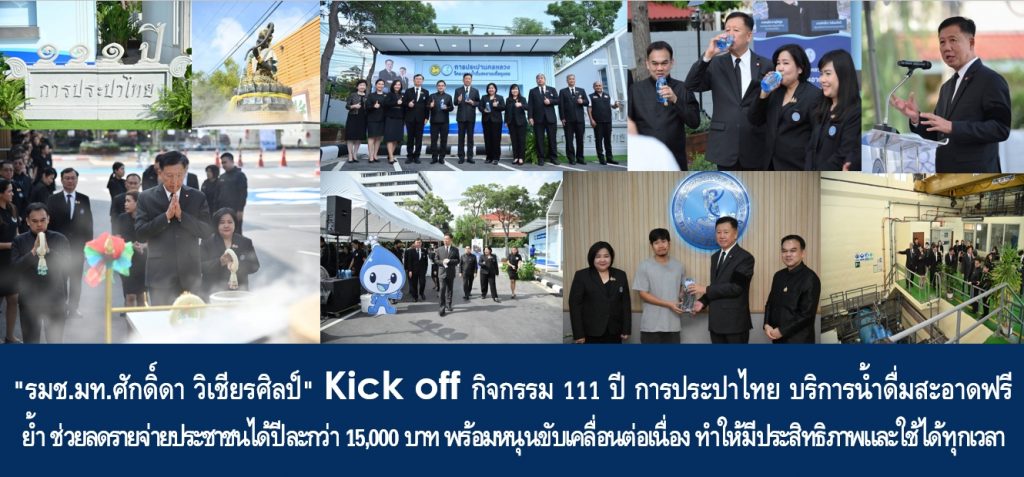 “รมช.มท.ศักดิ์ดา วิเชียรศิลป์” Kick off กิจกรรม 111 ปี การประปาไทย บริการน้ำดื่มสะอาดฟรี ย้ำ ช่วยลดรายจ่ายประชาชนได้ปีละกว่า 15,000 บาท พร้อมหนุนขับเคลื่อนต่อเนื่อง ทำให้มีประสิทธิภาพและใช้ได้ทุกเวลา