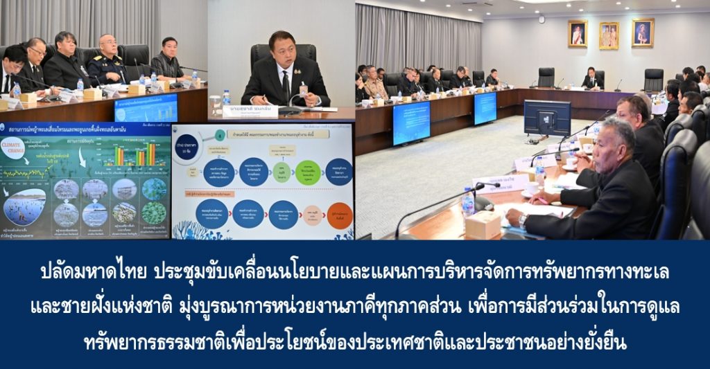 ปลัดมหาดไทย ประชุมขับเคลื่อนนโยบายและแผนการบริหารจัดการทรัพยากรทางทะเลและชายฝั่งแห่งชาติ มุ่งบูรณาการหน่วยงานภาคีทุกภาคส่วน เพื่อการมีส่วนร่วมในการดูแลทรัพยากรธรรมชาติเพื่อประโยชน์ของประเทศชาติและประชาชนอย่างยั่งยืน