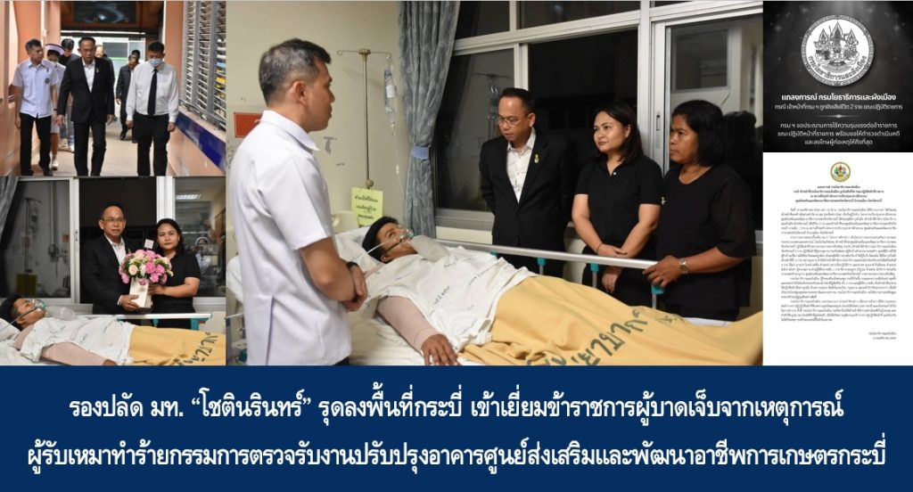 รองปลัด มท. โชตินรินทร์ รุดลงพื้นที่กระบี่ เข้าเยี่ยมข้าราชการผู้บาดเจ็บจากเหตุการณ์ผู้รับเหมาทำร้ายกรรมการตรวจรับงานปรับปรุงอาคารศูนย์ส่งเสริมและพัฒนาอาชีพการเกษตรกระบี่