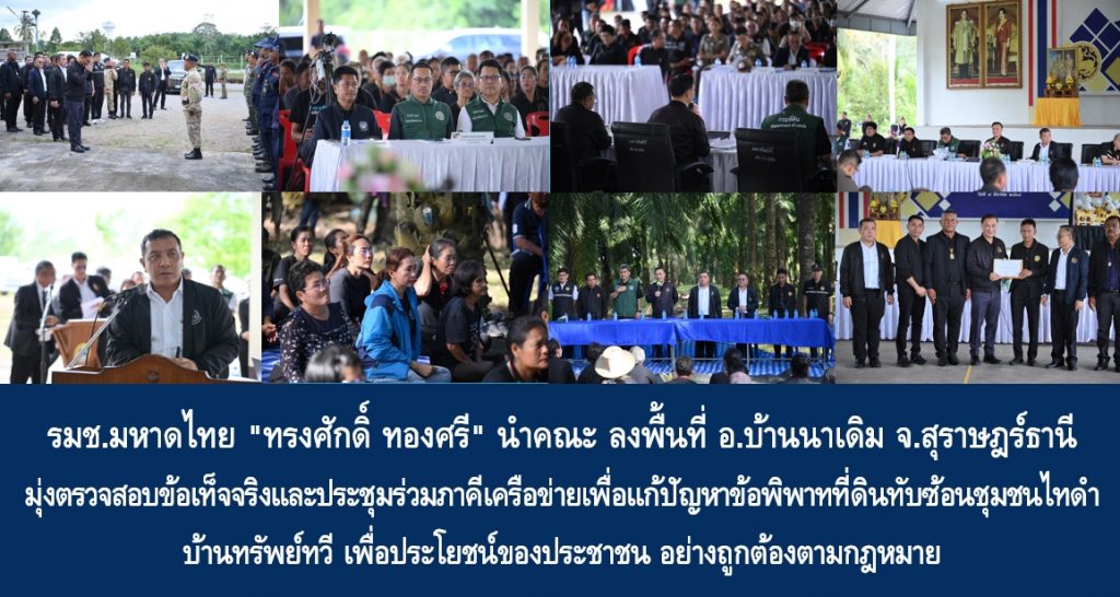 รมช.มหาดไทย “ทรงศักดิ์ ทองศรี” นำคณะ ลงพื้นที่ อ.บ้านนาเดิม จ.สุราษฎร์ธานี มุ่งตรวจสอบข้อเท็จจริงและประชุมร่วมภาคีเครือข่ายเพื่อแก้ปัญหาข้อพิพาทที่ดินทับซ้อนชุมชนไทดำ บ้านทรัพย์ทวี เพื่อประโยชน์ของประชาชน อย่างถูกต้องตามกฎหมาย