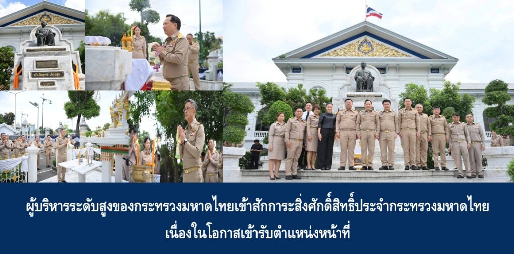 ผู้บริหารระดับสูงของกระทรวงมหาดไทยเข้าสักการะสิ่งศักดิ์สิทธิ์ประจำกระทรวงมหาดไทยเนื่องในโอกาสเข้ารับตำแหน่งหน้าที่