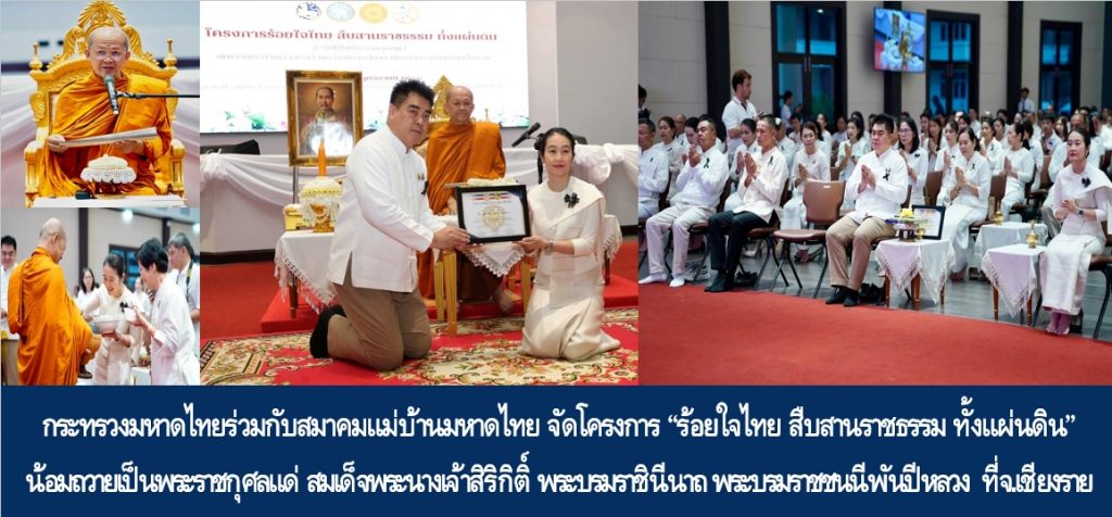 กระทรวงมหาดไทยร่วมกับสมาคมแม่บ้านมหาดไทย จัดโครงการ “ร้อยใจไทย สืบสานราชธรรม ทั้งแผ่นดิน” น้อมถวายเป็นพระราชกุศลแด่ สมเด็จพระนางเจ้าสิริกิติ์ พระบรมราชินีนาถ พระบรมราชชนนีพันปีหลวง ที่จังหวัดเชียงราย