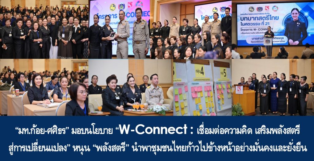 “มท.ก้อย-ศศิธร” มอบนโยบาย “W-Connect : เชื่อมต่อความคิด เสริมพลังสตรี สู่การเปลี่ยนแปลง” หนุน “พลังสตรี” นำพาชุมชนไทยก้าวไปข้างหน้าอย่างมั่นคงและยั่งยืน