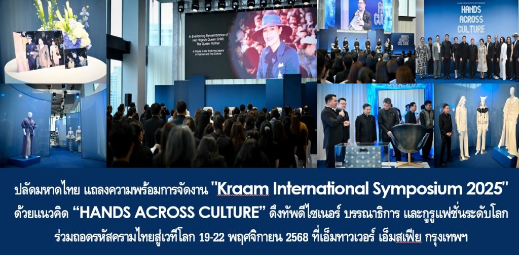 ปลัดกระทรวงมหาดไทย แถลงความพร้อมการจัดงาน “Kraam International Symposium 2025” ด้วยแนวคิด “HANDS ACROSS CULTURE” ดึงทัพดีไซเนอร์ บรรณาธิการ และกูรูแฟชั่นระดับโลก ร่วมถอดรหัสครามไทยสู่เวทีโลก 19-22 พฤศจิกายน 2568 ที่เอ็มทาวเวอร์ เอ็มสเฟีย กรุงเทพฯ