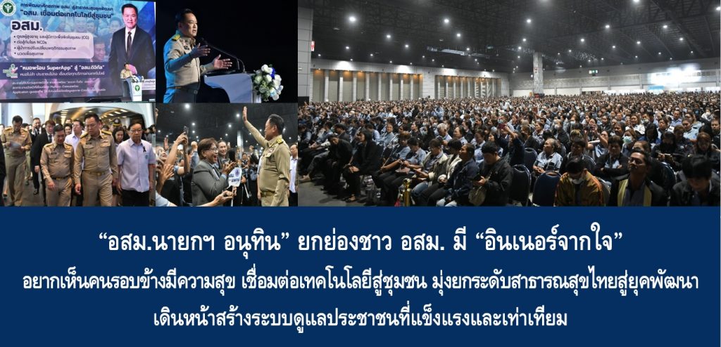 “อสม.นายกฯ อนุทิน” ยกย่องชาว อสม. มี “อินเนอร์จากใจ” อยากเห็นคนรอบข้างมีความสุข เชื่อมต่อเทคโนโลยีสู่ชุมชน มุ่งยกระดับสาธารณสุขไทยสู่ยุคพัฒนา เดินหน้าสร้างระบบดูแลประชาชนที่แข็งแรงและเท่าเทียม