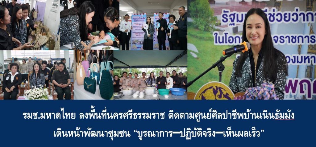 รมช.มหาดไทย ลงพื้นที่นครศรีธรรมราช ติดตามศูนย์ศิลปาชีพบ้านเนินธัมมัง เดินหน้าพัฒนาชุมชน “บูรณาการ–ปฏิบัติจริง–เห็นผลเร็ว”