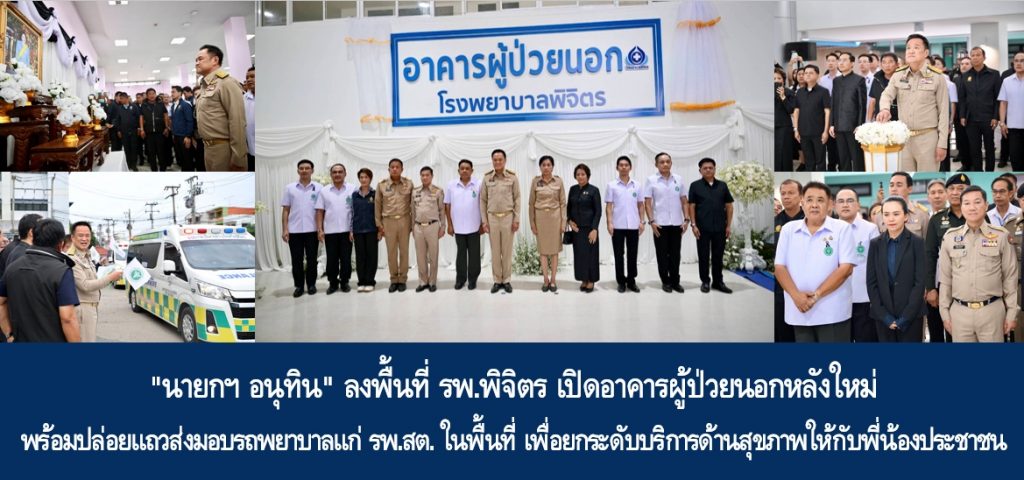“นายกฯ อนุทิน” ลงพื้นที่ รพ.พิจิตร เปิดอาคารผู้ป่วยนอกหลังใหม่ พร้อมปล่อยแถวส่งมอบรถพยาบาลแก่ รพ.สต. ในพื้นที่ เพื่อยกระดับบริการด้านสุขภาพให้กับพี่น้องประชาชน